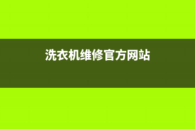 GE洗衣机维修24小时服务热线统一客服400服务预约(洗衣机维修官方网站)