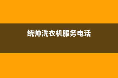 统帅洗衣机服务24小时热线全国统一厂家24小时维修热线(统帅洗衣机服务电话)