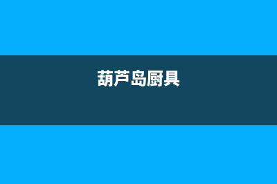 葫芦岛奇田灶具维修点2023已更新(400)(葫芦岛厨具)