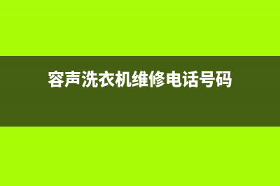 容声洗衣机维修电话24小时维修点售后24小时上门维修(容声洗衣机维修电话号码)