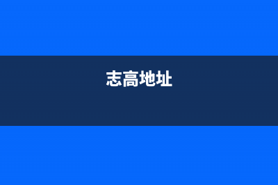 定州市志高集成灶维修中心电话2023已更新(400)(志高地址)