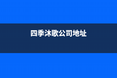 铜川市四季沐歌(MICOE)壁挂炉售后服务维修电话(四季沐歌公司地址)