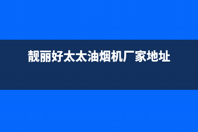 靓丽好太太油烟机服务电话(靓丽好太太油烟机厂家地址)