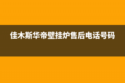 佳木斯市区华帝燃气灶客服电话2023已更新(厂家/更新)(佳木斯华帝壁挂炉售后电话号码)