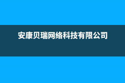 安康市区贝姆(Beamo)壁挂炉服务热线电话(安康贝瑞网络科技有限公司)