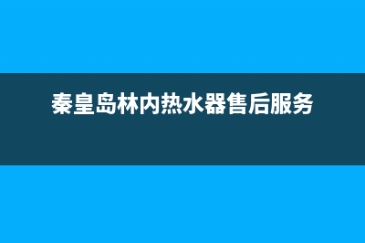 秦皇岛林内集成灶售后服务电话2023已更新(400)(秦皇岛林内热水器售后服务)