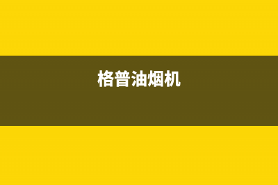 格骊美翟油烟机24小时上门服务电话号码2023已更新(400/更新)(格普油烟机)