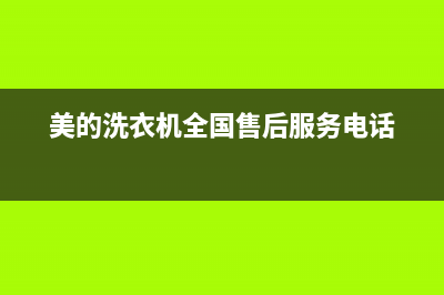 美的洗衣机全国服务热线免费人工400(美的洗衣机全国售后服务电话)