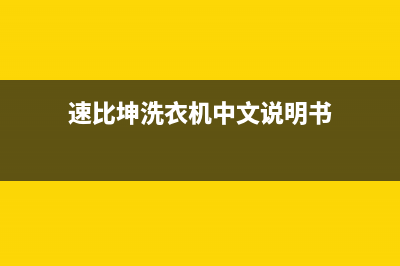 速比坤洗衣机全国统一服务热线全国统一厂家24小时特约维修服务网点(速比坤洗衣机中文说明书)