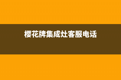 岳阳樱花集成灶全国24小时服务热线2023已更新(2023更新)(樱花牌集成灶客服电话)