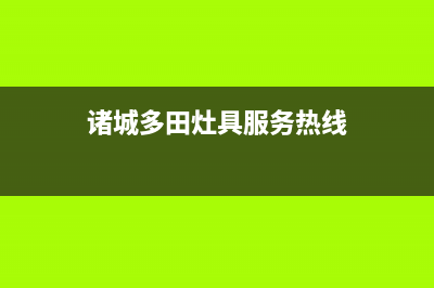 诸城多田灶具服务24小时热线2023已更新(厂家400)(诸城多田灶具服务热线)