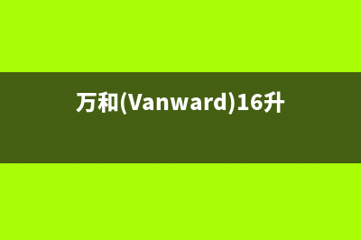 万和（Vanward）油烟机400全国服务电话2023已更新(400)(万和(Vanward)16升MLS5D)