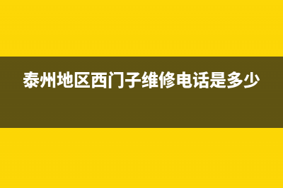 泰兴市西门子灶具服务24小时热线2023已更新(400/更新)(泰州地区西门子维修电话是多少)