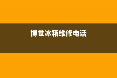 博世冰箱维修电话查询2023已更新(每日(博世冰箱维修电话)