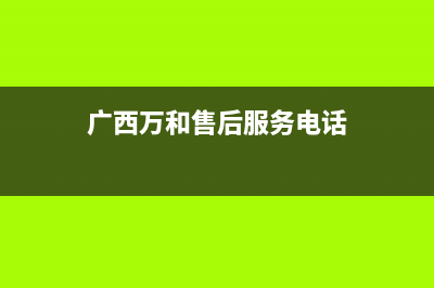 河池市区万和燃气灶服务中心电话2023已更新(400/联保)(广西万和售后服务电话)