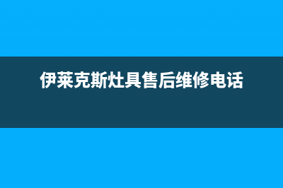 合肥伊莱克斯灶具维修中心2023已更新(400)(伊莱克斯灶具售后维修电话)