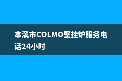 本溪市COLMO壁挂炉服务电话24小时