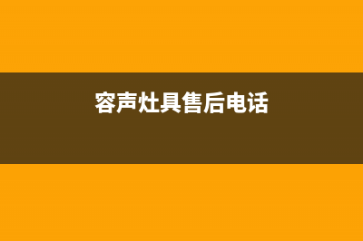 延安容声灶具售后服务电话2023已更新(400/更新)(容声灶具售后电话)