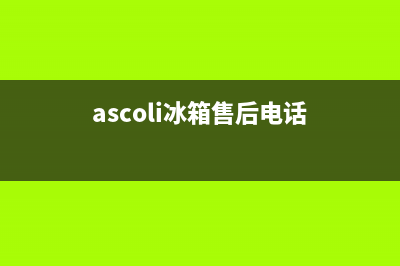 AEG冰箱售后服务电话24小时电话多少2023已更新（厂家(ascoli冰箱售后电话)