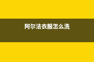 阿尔法ALPHA洗衣机售后电话 客服电话全国统一客服400报修电话(阿尔法衣服怎么洗)