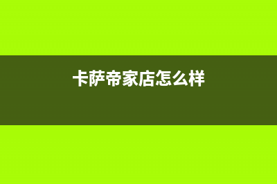 济宁卡萨帝集成灶服务电话多少2023已更新(400/更新)(卡萨帝家店怎么样)