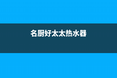 名厨好太太（MINGCHUHAOTAITAI）油烟机售后服务电话2023已更新(400)(名厨好太太热水器)