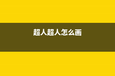 超人（chaoren）油烟机售后服务热线的电话2023已更新[客服(超人超人怎么画)