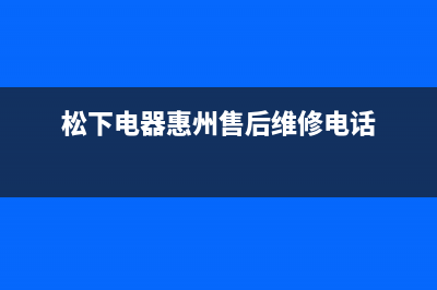 惠州市松下灶具400服务电话2023已更新(400/更新)(松下电器惠州售后维修电话)