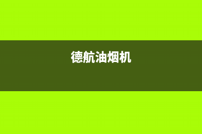 德希卡油烟机售后电话是多少2023已更新(400)(德航油烟机)