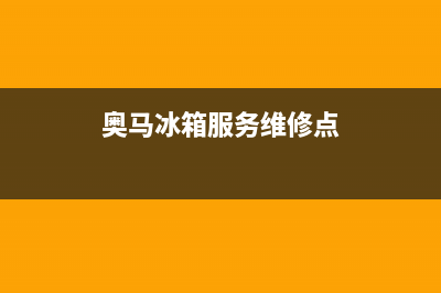 奥马冰箱服务24小时热线2023已更新（厂家(奥马冰箱服务维修点)