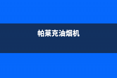 帕科油烟机服务电话24小时2023已更新(网点/更新)(帕莱克油烟机)