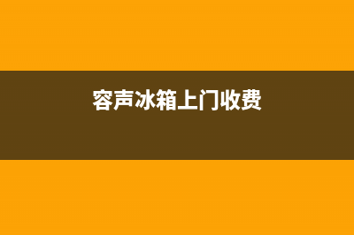 容声冰箱上门服务电话号码2023已更新(400更新)(容声冰箱上门收费)