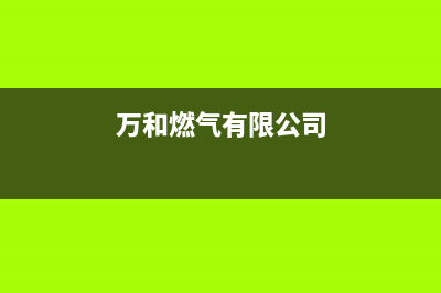 吉安市区万和燃气灶服务网点2023已更新(今日(万和燃气有限公司)