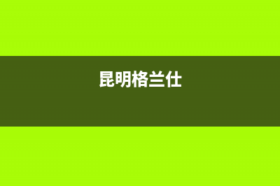 大理市格兰仕燃气灶售后24h维修专线(今日(昆明格兰仕)