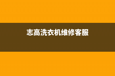 志高洗衣机维修服务电话售后24小时400报修电话(志高洗衣机维修客服)