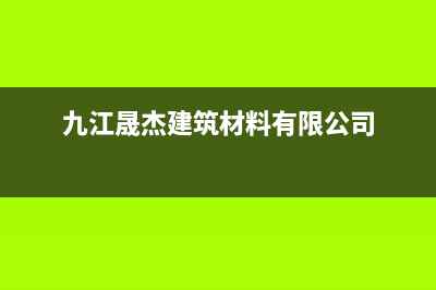 九江市区晟恺(SHIKAR)壁挂炉服务热线电话(九江晟杰建筑材料有限公司)