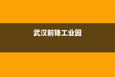 武汉市区前锋灶具客服热线24小时2023已更新(网点/更新)(武汉前锋工业园)