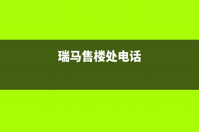 贵阳市区瑞馬壁挂炉售后服务维修电话(瑞马售楼处电话)