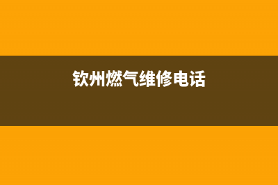 钦州市现代燃气灶客服热线24小时2023已更新(400)(钦州燃气维修电话)