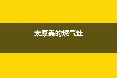 汉中美的燃气灶人工服务电话2023已更新(厂家400)(太原美的燃气灶)