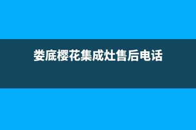 娄底樱花集成灶客服电话2023已更新(2023/更新)(娄底樱花集成灶售后电话)