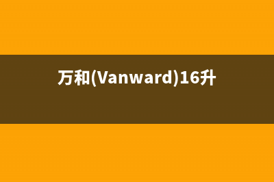 万和（Vanward）油烟机售后维修电话号码2023已更新(2023更新)(万和(Vanward)16升MLS5D)