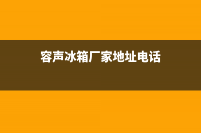 抚州市区容声(Ronshen)壁挂炉维修24h在线客服报修(容声冰箱厂家地址电话)