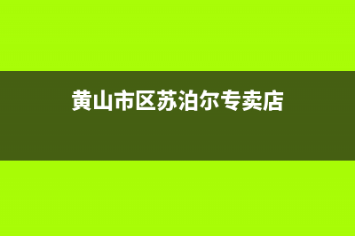 黄山市区苏泊尔灶具服务电话多少(黄山市区苏泊尔专卖店)