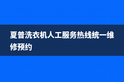 夏普洗衣机人工服务热线统一维修预约