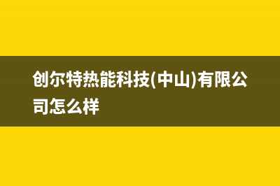 扬中市创尔特(Chant)壁挂炉售后电话多少(创尔特热能科技(中山)有限公司怎么样)