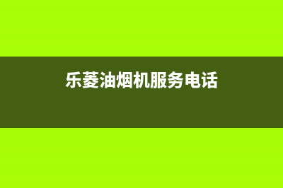 乐菱油烟机服务热线2023已更新(400)(乐菱油烟机服务电话)