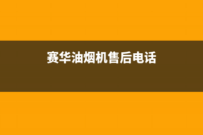 赛度油烟机售后维修电话2023已更新(厂家400)(赛华油烟机售后电话)