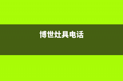 如皋市区博世灶具全国24小时服务热线2023已更新(今日(博世灶具电话)