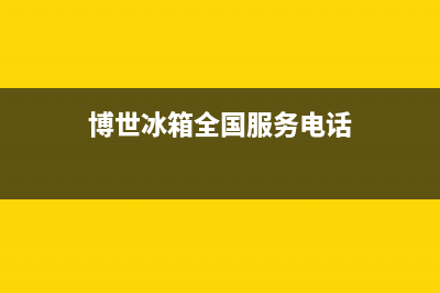 博世冰箱全国24小时服务电话号码已更新(电话)(博世冰箱全国服务电话)